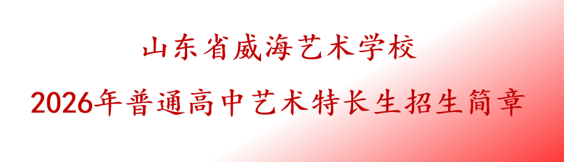 江南娱乐下载-江南娱乐下载app老版V2.9.8 2026年普通高中艺术特长生招生简章
